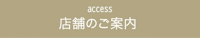 店舗のご案内
