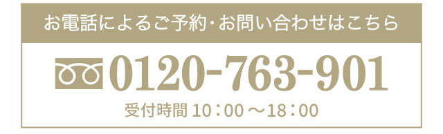 ご予約・お問い合わせ　フリーダイヤル0120-763-901