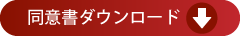 同意書をダウンロードする