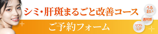 シミ・肝斑まるごと改善コース予約