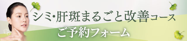 シミ・肝斑まるごと改善コース予約