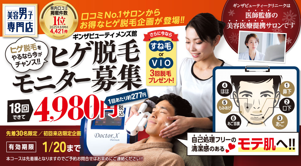 ヒゲ脱毛モニター募集