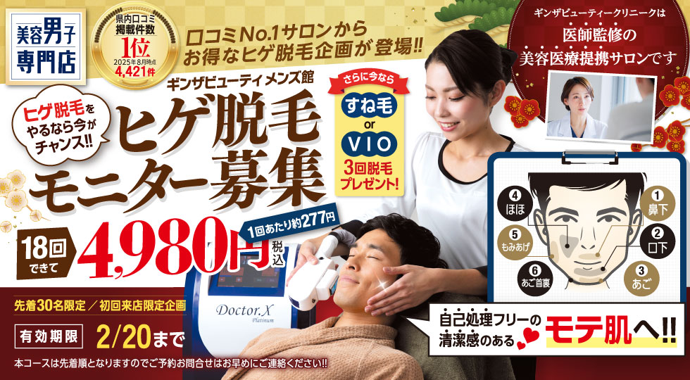 ヒゲ脱毛モニター募集