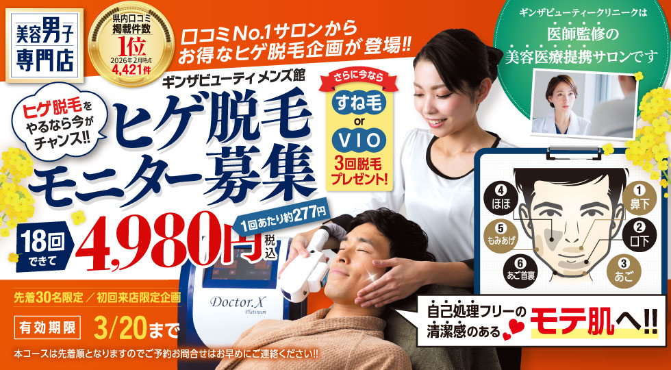 ヒゲ脱毛モニター募集