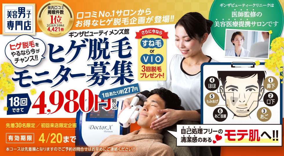 ヒゲ脱毛モニター募集