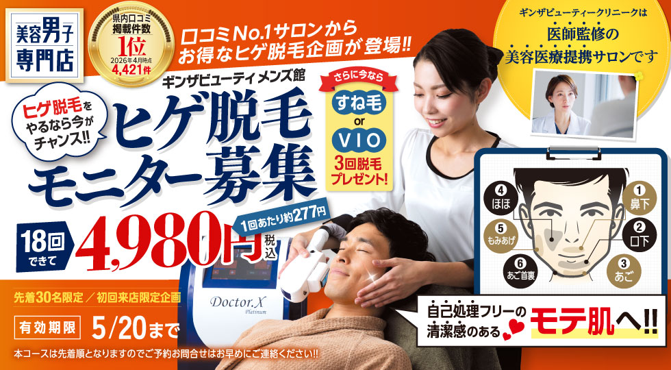 ヒゲ脱毛モニター募集