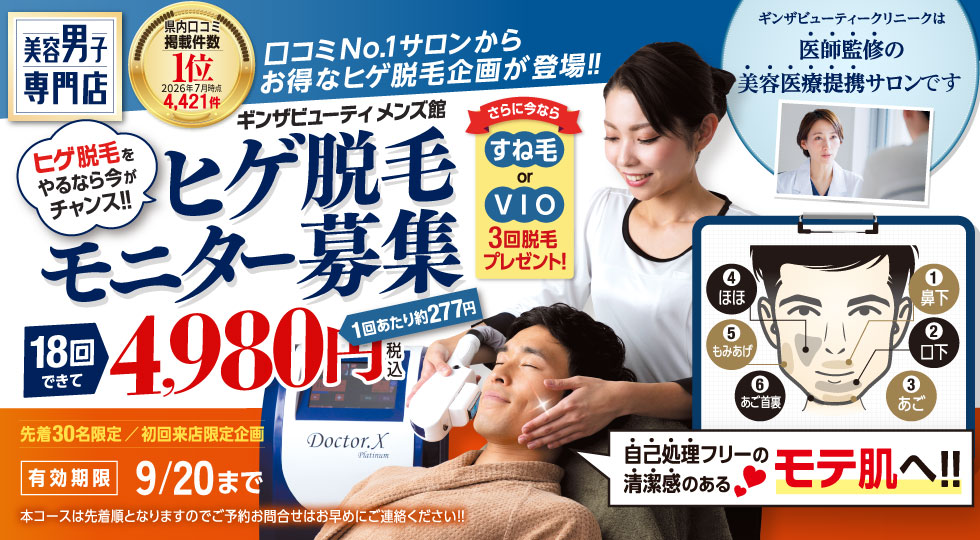 ヒゲ脱毛モニター募集