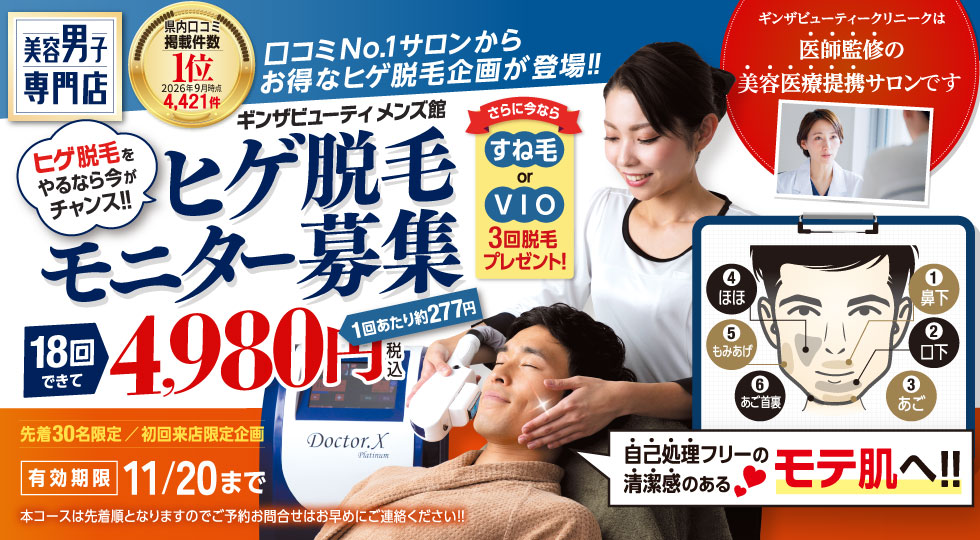 ヒゲ脱毛モニター募集