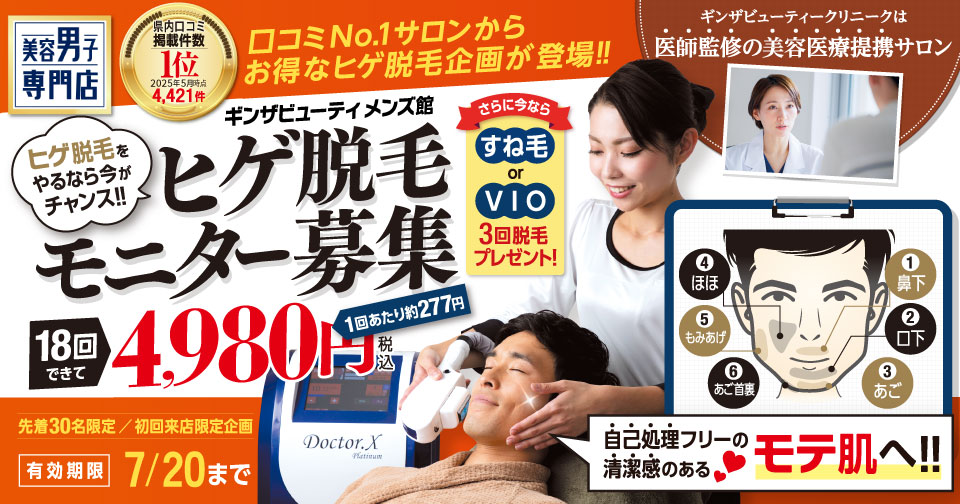 ヒゲ脱毛モニター募集