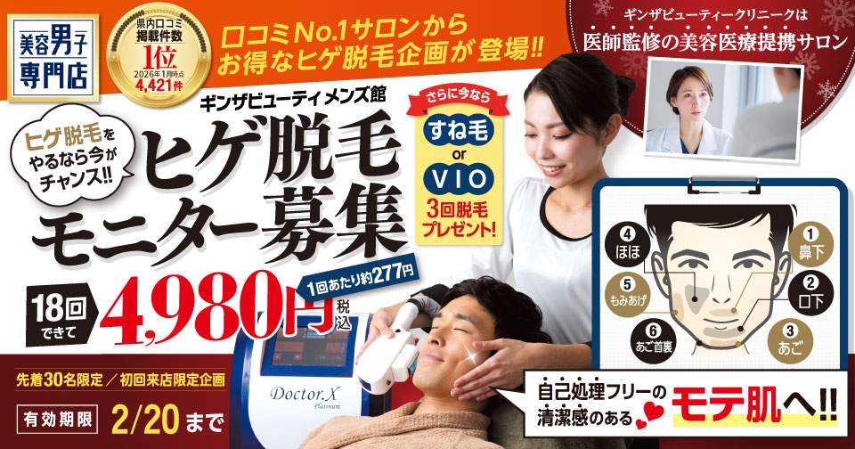 ヒゲ脱毛をやるなら今がチャンス！ヒゲ脱毛モニター募集　18回4,980円（税込）
