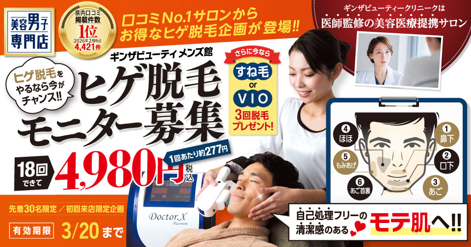 ヒゲ脱毛をやるなら今がチャンス！ヒゲ脱毛モニター募集　18回4,980円（税込）