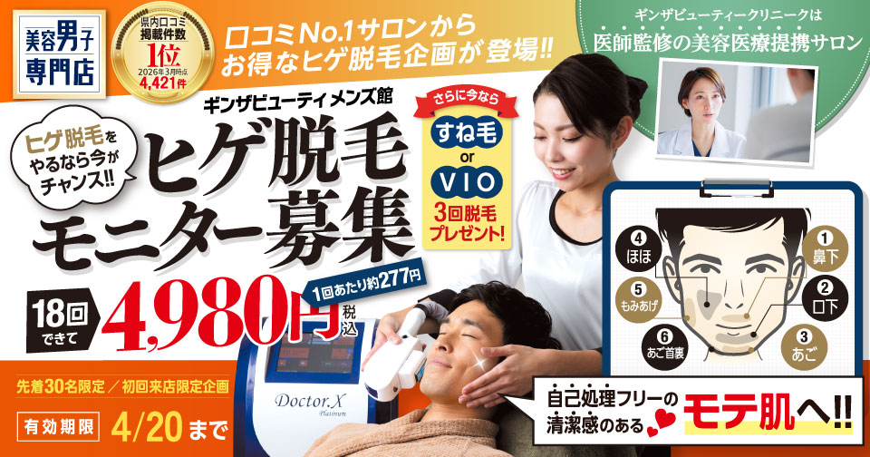 ヒゲ脱毛をやるなら今がチャンス！ヒゲ脱毛モニター募集　18回4,980円（税込）