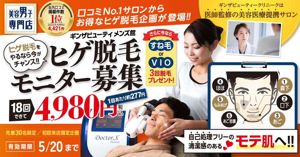 ヒゲ脱毛をやるなら今がチャンス！ヒゲ脱毛モニター募集　18回4,980円（税込）