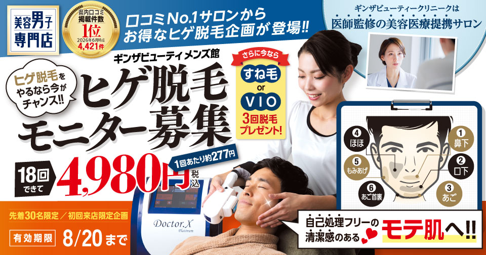 ヒゲ脱毛をやるなら今がチャンス！ヒゲ脱毛モニター募集　18回4,980円（税込）