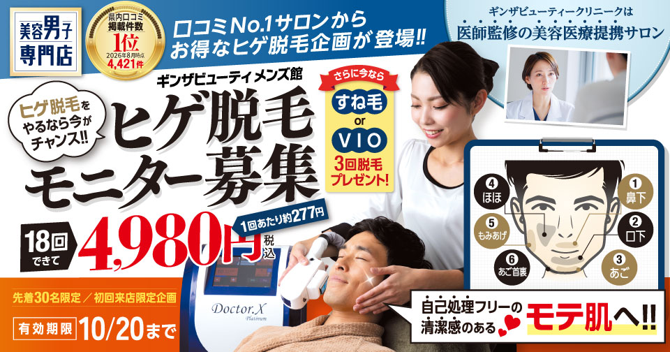 ヒゲ脱毛をやるなら今がチャンス！ヒゲ脱毛モニター募集　18回4,980円（税込）