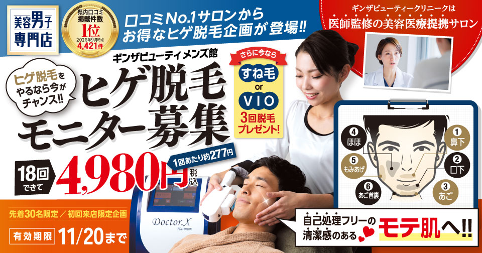 ヒゲ脱毛をやるなら今がチャンス！ヒゲ脱毛モニター募集　18回4,980円（税込）