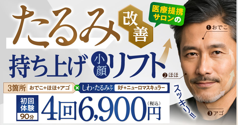 メンズフェイシャル限定キャンペーン