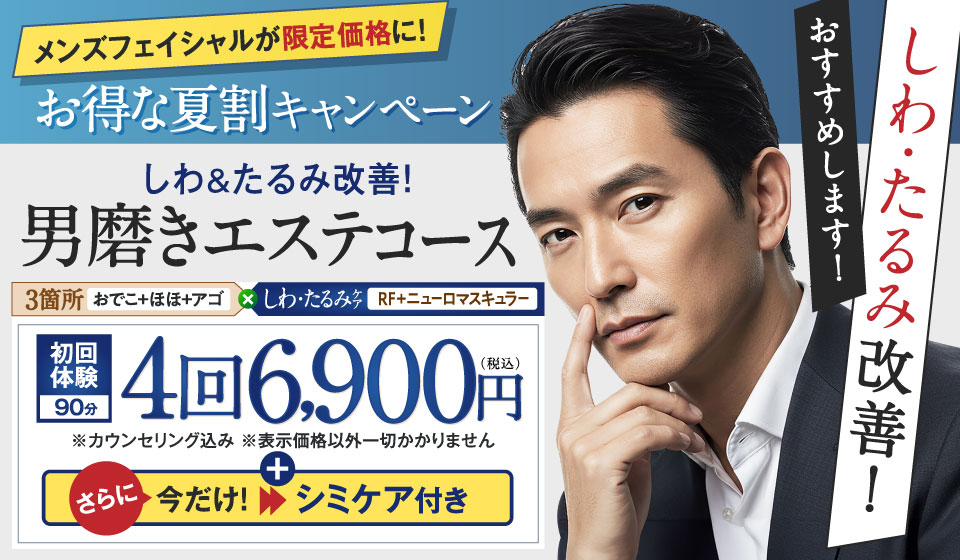 メンズフェイシャル限定キャンペーン