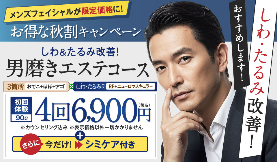 男磨きエステコース4回6,900円（税込）