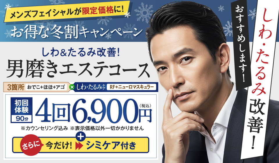 男磨きエステコース4回6,900円（税込）