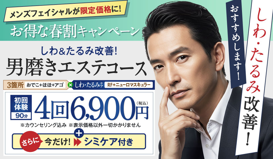 男磨きエステコース4回6,900円（税込）