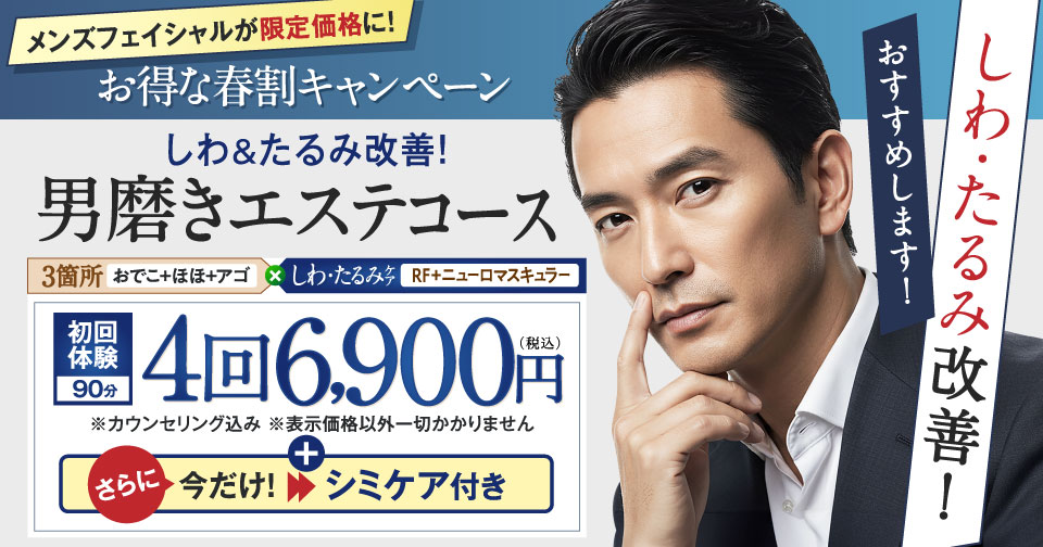 男磨きエステコース4回6,900円（税込）