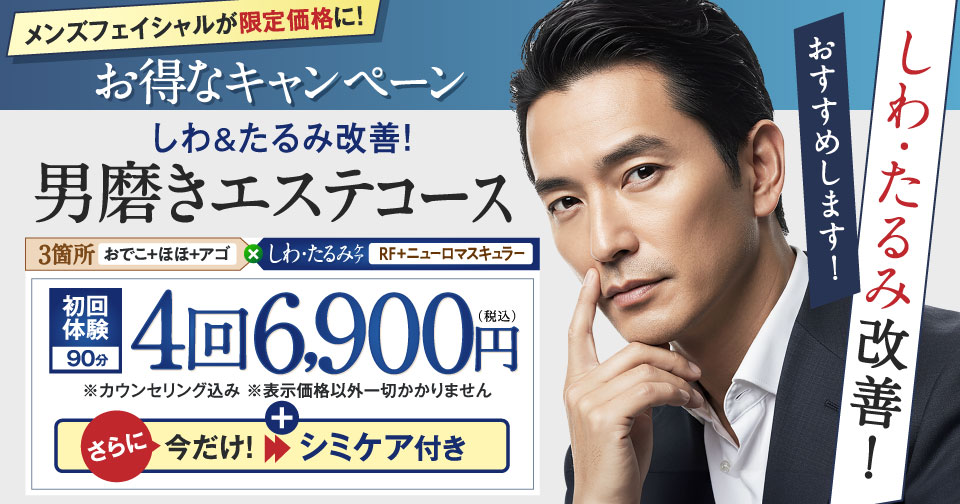 男磨きエステコース4回6,900円（税込）
