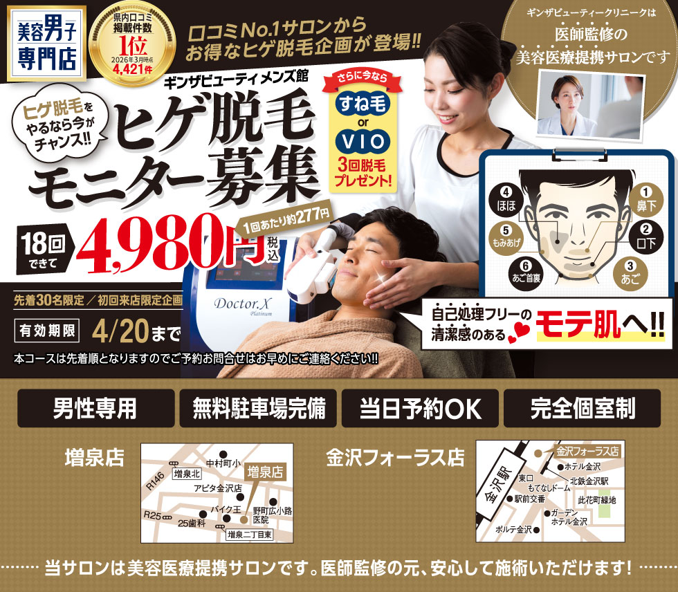 ヒゲ脱毛18回できて4,980円（税込）さらに今なら、すね毛orVIO３回脱毛プレゼント