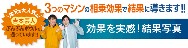 効果を実感、結果写真