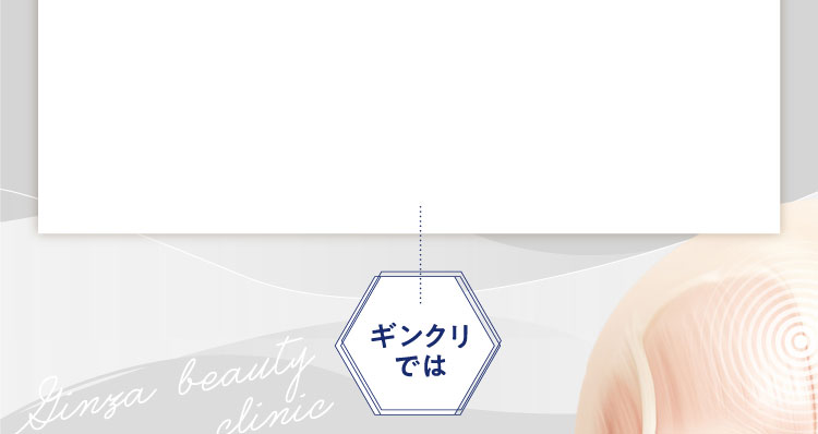 ギンクリでは