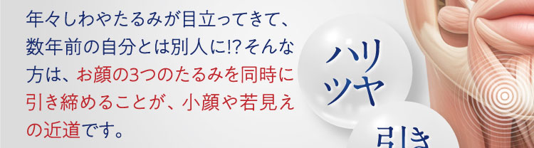 年々しわやたるみが目立ってきて、数年前の自分とは別人に！？そんな方は、お顔の3つのたるみを同時に引き締めることが、小顔や若見えの近道です。