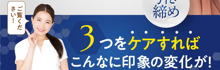 3つをケアすればこんなに印象の変化が！