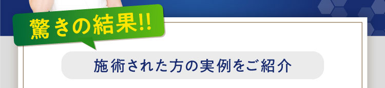 驚きの結果！！施術された方の実例をご紹介