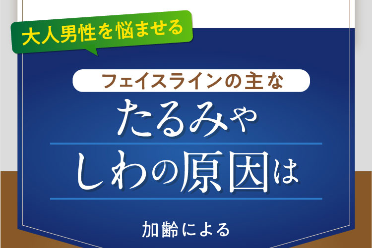大人男性を悩ませるフェイスラインの主なたるみやしわの原因は加齢による