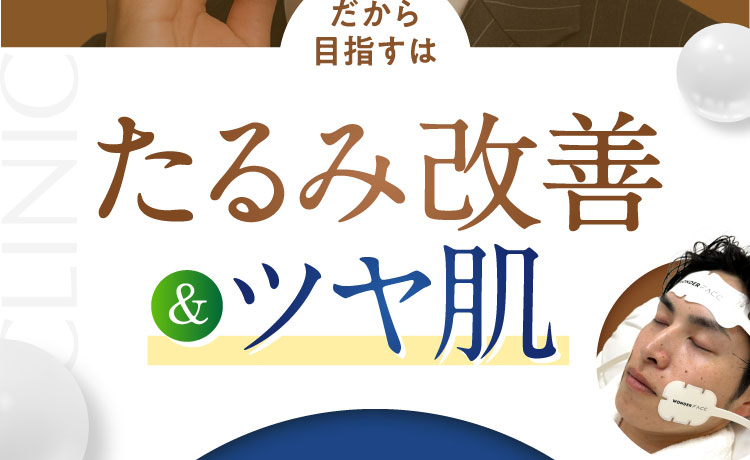 だから目指すはたるみ改善&ツヤ肌