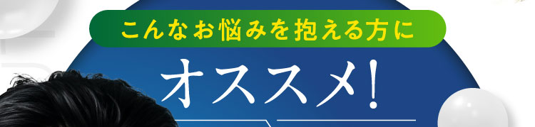 こんなお悩みを抱える方にオススメ！