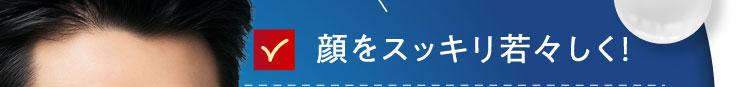 顔をスッキリ若々しく！