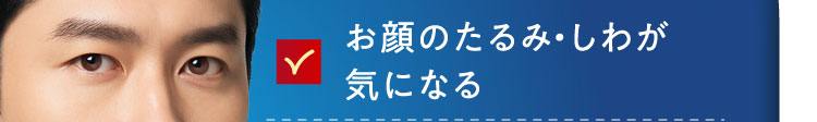お顔のたるみ・しわが気になる
