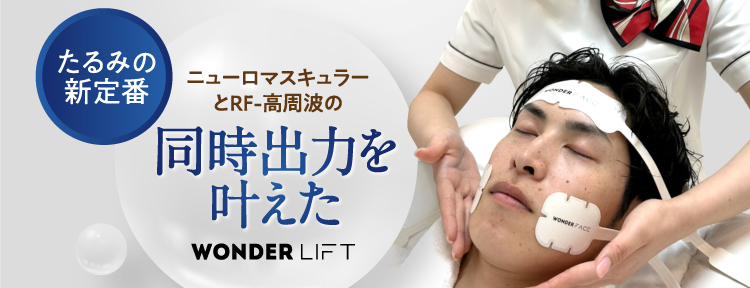 たるみの新定番ニューロマスキュラーとRF-高周波の同時出力を叶えた