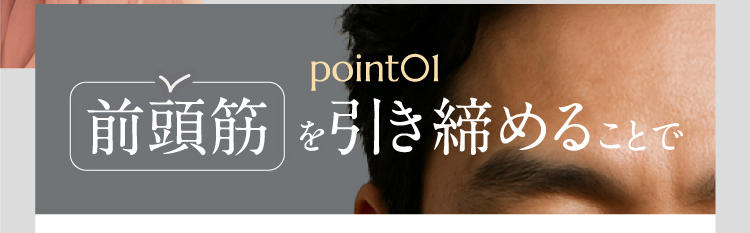 point01　前頭筋 を引き締めることで