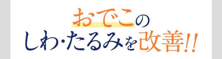 おでこのしわ・たるみを改善！！