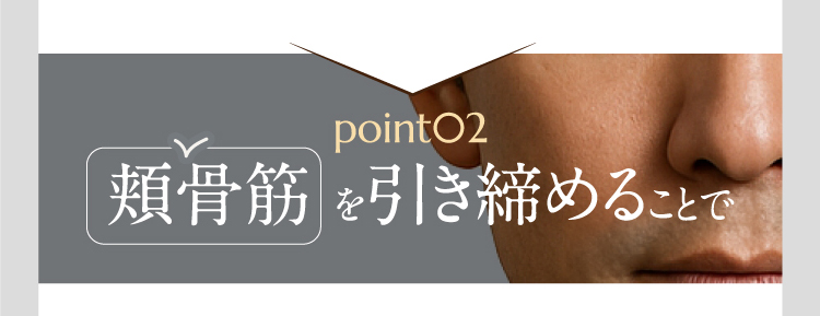 point02　頬骨筋 を引き締めることで