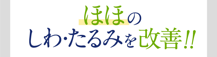 ほほのしわ・たるみを改善！！