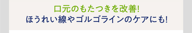 口元のもたつきを改善！ほうれい線やゴルゴラインのケアにも！