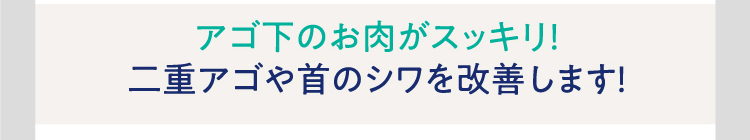 アゴ下のお肉がスッキリ！二重アゴや首のシワを改善します！