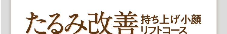 たるみ改善持ち上げ小顔リフトコース