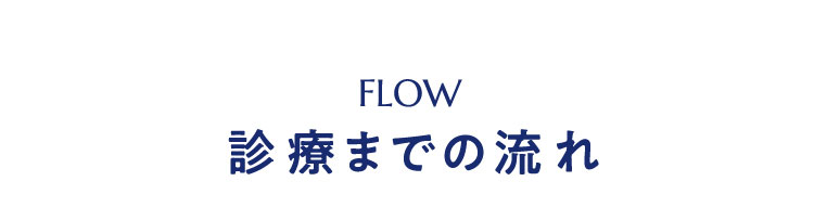 FLOW　診療までの流れ