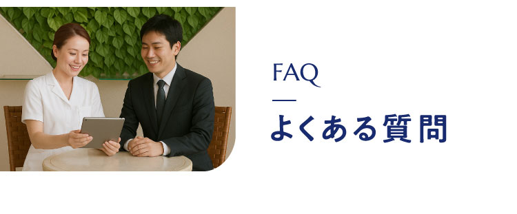 FAQ　よくある質問