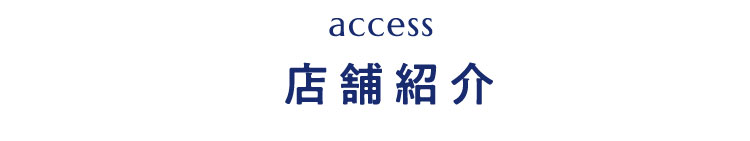 access 店舗紹介