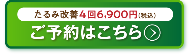 たるみ改善4回6,900円（税込）